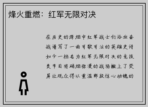 烽火重燃：红军无限对决