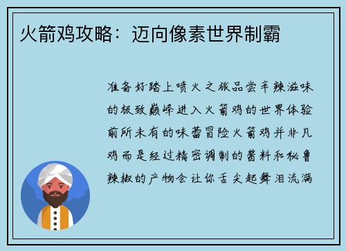 火箭鸡攻略：迈向像素世界制霸