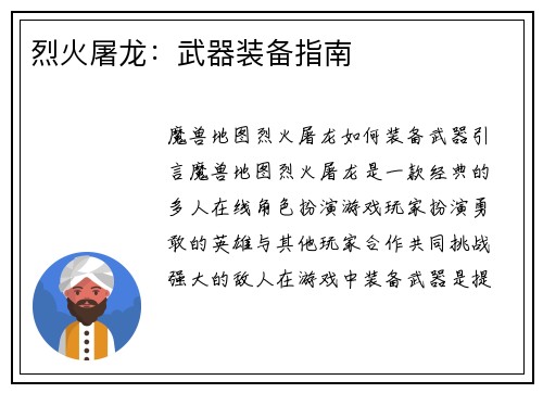 烈火屠龙：武器装备指南
