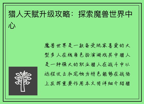 猎人天赋升级攻略：探索魔兽世界中心