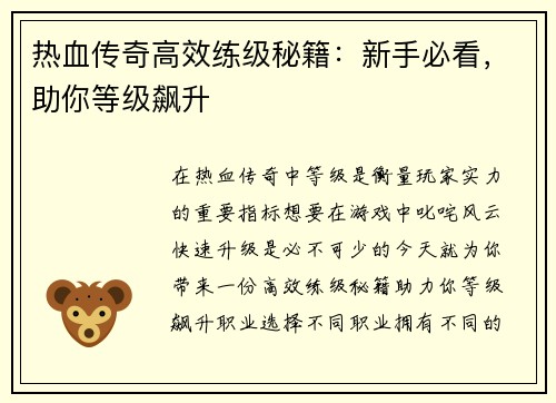 热血传奇高效练级秘籍：新手必看，助你等级飙升