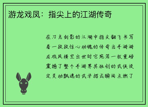 游龙戏凤：指尖上的江湖传奇