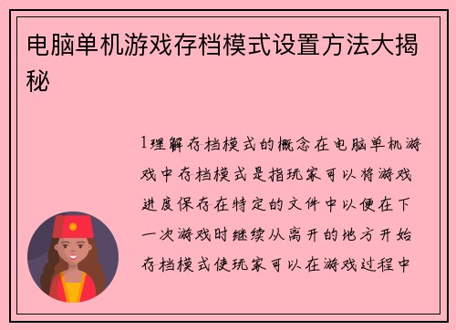 电脑单机游戏存档模式设置方法大揭秘