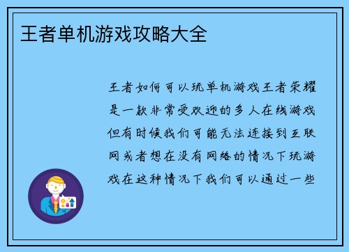王者单机游戏攻略大全