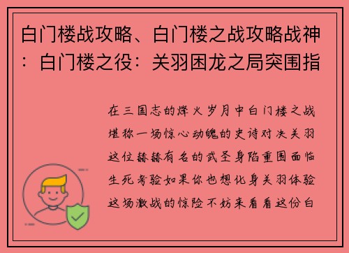 白门楼战攻略、白门楼之战攻略战神：白门楼之役：关羽困龙之局突围指南