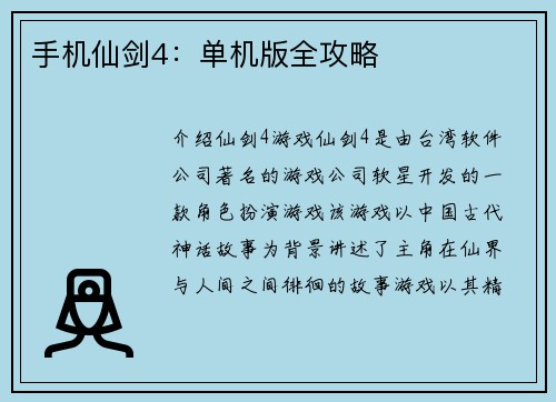 手机仙剑4：单机版全攻略
