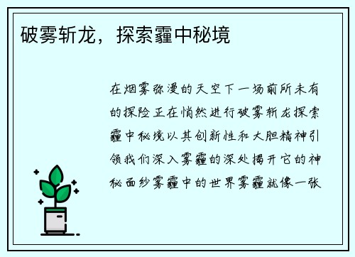 破雾斩龙，探索霾中秘境