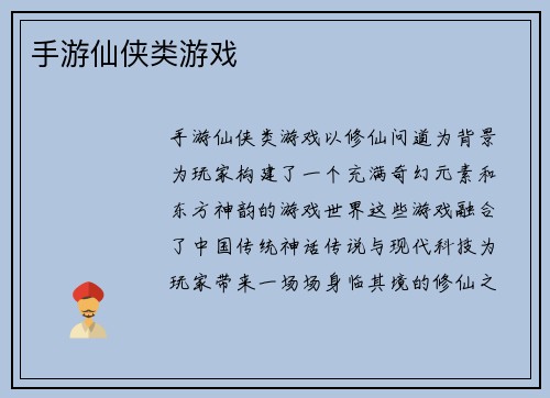 手游仙侠类游戏