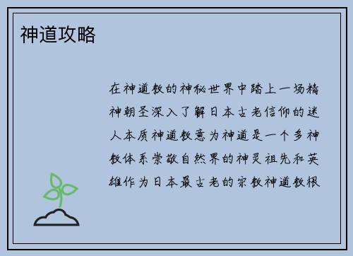 神道攻略