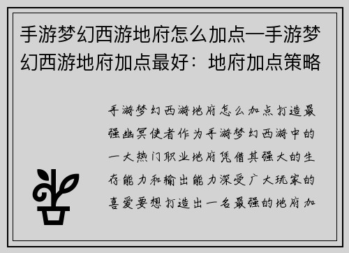 手游梦幻西游地府怎么加点—手游梦幻西游地府加点最好：地府加点策略：打造最强幽冥使者