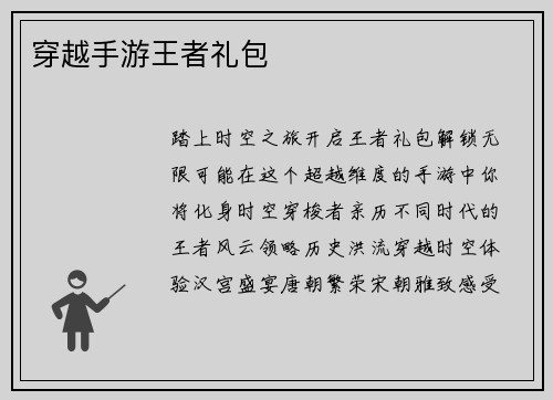 穿越手游王者礼包