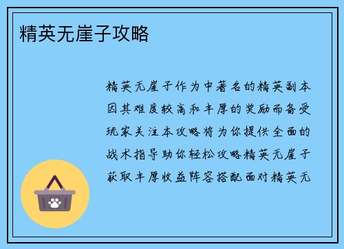 精英无崖子攻略
