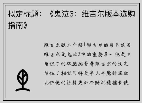 拟定标题：《鬼泣3：维吉尔版本选购指南》