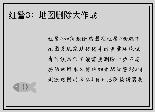 红警3：地图删除大作战