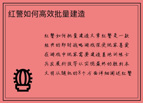 红警如何高效批量建造