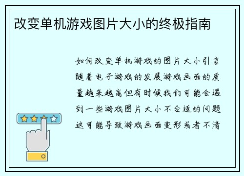 改变单机游戏图片大小的终极指南