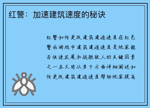 红警：加速建筑速度的秘诀