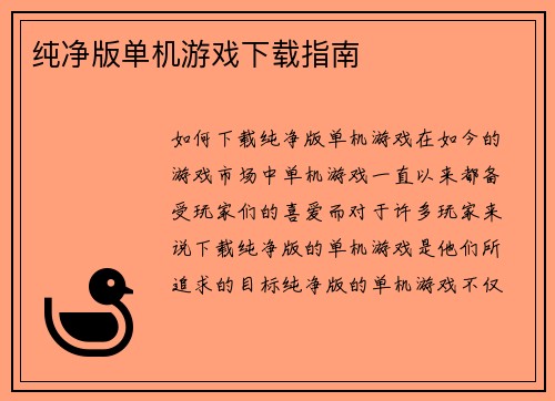 纯净版单机游戏下载指南