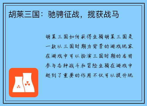 胡莱三国：驰骋征战，揽获战马