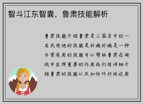 智斗江东智囊，鲁肃技能解析