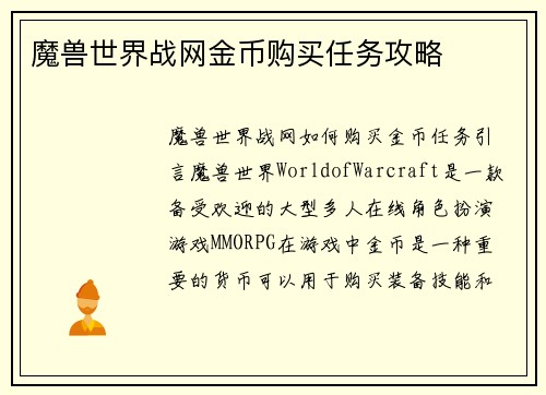 魔兽世界战网金币购买任务攻略