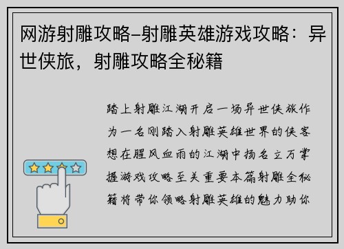网游射雕攻略-射雕英雄游戏攻略：异世侠旅，射雕攻略全秘籍
