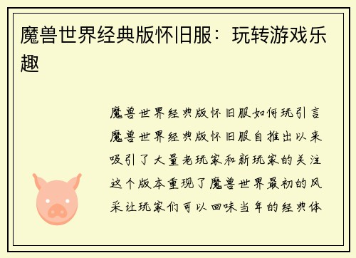 魔兽世界经典版怀旧服：玩转游戏乐趣