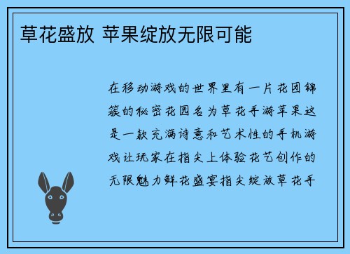 草花盛放 苹果绽放无限可能