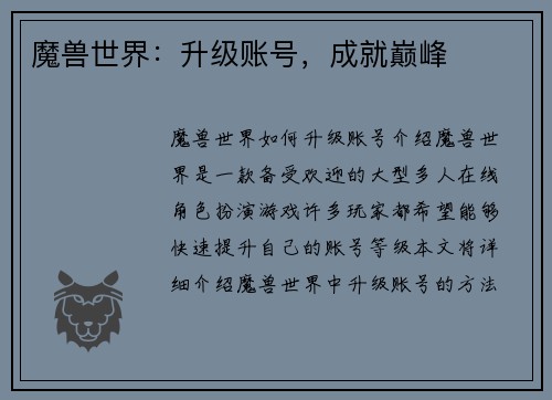 魔兽世界：升级账号，成就巅峰