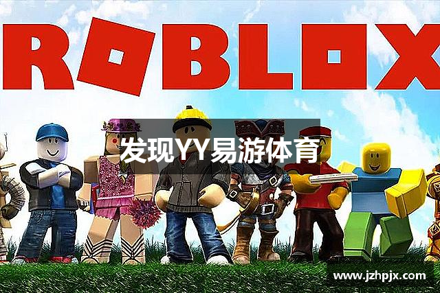 发现YY易游体育